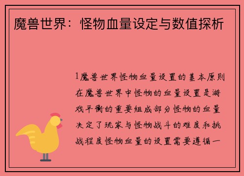 魔兽世界：怪物血量设定与数值探析