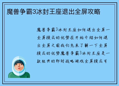 魔兽争霸3冰封王座退出全屏攻略