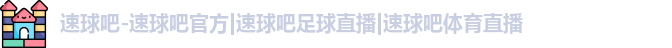 速球吧
